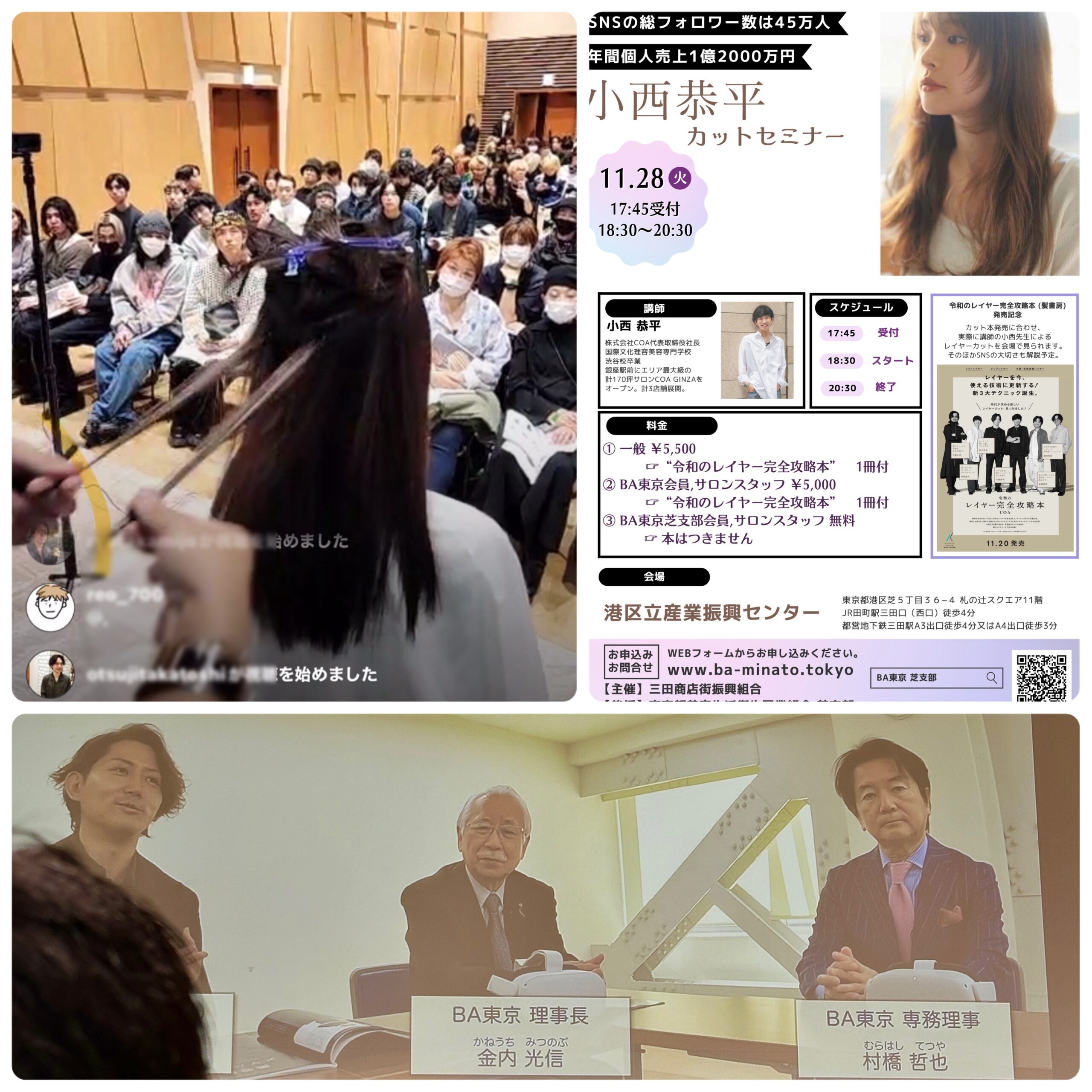 銀座COA 代表　小西恭平さんのカットセミナーの様子｜青山赤坂美容師